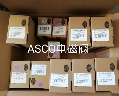 ASCO電磁閥